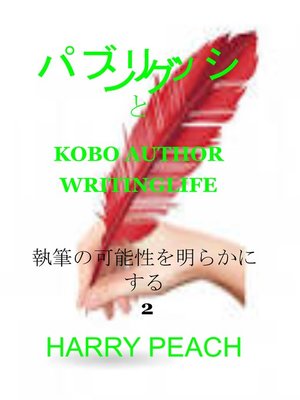 cover image of パブリッシング と KOBO AUTHOR WRITINGLIFE